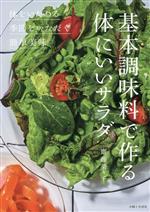 楽天ブックオフ 楽天市場店【中古】 基本調味料で作る体にいいサラダ／齋藤菜々子（著者）