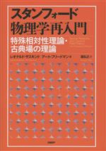 【中古】 スタンフォード物理学再入門 特殊相対性理論・古典場の理論／レオナルド・サスキンド(著者),アート・フリードマン(著者),森弘之(訳者)