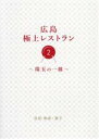 【中古】 広島極上レストラン(2) 珠玉の一皿/佐伯和彦(著者),佐伯貴子(著者)