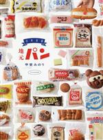 【中古】 日本全国　地元パン／甲斐みのり(著者)