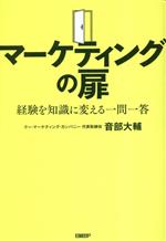 【中古】 マーケティングの扉 経験を知識に変える一問一答/音部大輔(著者)