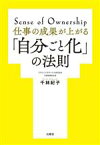 【中古】 仕事の成果が上がる「自分ごと化」の法則／千林紀子(著者)