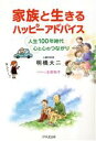 【中古】 家族と生きるハッピーアドバイス 人生100年時代 心と心のつながり/明橋大二(著者),太田知子