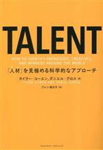 【中古】 TALENT 「人材」を見極める科学的なアプローチ／タイラー・コーエン(著者),ダニエル・グロス(..