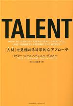 【中古】 TALENT 「人材」を見極める科学的なアプローチ／タイラー・コーエン(著者),ダニエル・グロス(著者),プレシ南日子(訳者)