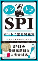 Other - 【中古】 ダントツSPI　ホントに出る問題集(2025年版)／リクルートメント・リサーチ＆アナライシス(編著)