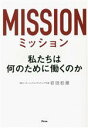【中古】 ミッション 私たちは何のために働くのか／岩田松雄(著者)