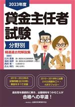 【中古】 貸金主任者試験　分野別　精選過去問解説集(2023年度)／石川貴教(編者),池田和世(編者),西村晃一(編者),吉元利行(編者)