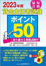 【中古】 最短合格貸金主任者試験ポイント50(2023年度) 切り離せる模擬試験付／清水将博(著者),金融財..