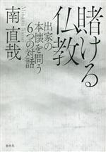 【中古】 賭ける仏教 出家の本懐を問う6つの対話／南直哉(著者)