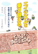  エイジズムを乗り越える 自分と人を年齢で差別しないために いきする本だな5／アシュトン・アップルホワイト(著者),城川桂子(訳者)