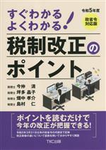 【中古】 すぐわかるよくわかる！税制改正のポイント(令和5年度)／今仲清(著者),坪多晶子(著者),畑中孝介(著者),島村仁(著者)