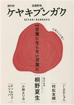 ケヤキブンガク編集室(編者)販売会社/発売会社：水曜社発売年月日：2023/05/25JAN：9784880655475