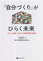 【中古】 「自分づくり」がひらく未来 子どもの願いを支える教育課程の創造/鳥取大学附属特別支援学校(著者),川井田祥子