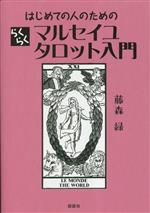 【中古】 はじめての人のためのらくらくマルセイユタロット入門／藤森緑(著者)