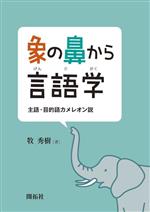 【中古】 象の鼻から言語学 主語・目的語カメレオン説／牧秀樹(著者)