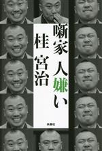 【中古】 噺家　人嫌い／桂宮治(著者)