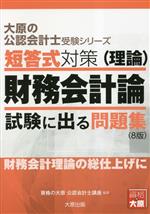 資格の大原公認会計士講座(著者)販売会社/発売会社：大原出版発売年月日：2023/05/01JAN：9784867830475