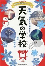 Rakuten - 【中古】 天気の学校 わかりやすくておもしろい！！ ニュートン科学の学校シリーズ／荒木健太郎(著者)
