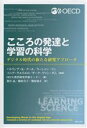 【中古】 こころの発達と学習の科学 デジタル時代の新たな研究アプローチ／パトリシア・K．クール(著者),スーシャン・リン(著者),ソニア・グエリエロ(著者),ダーク・ヴァン・ダム(著者),OECD教育研究革新センター(編者),袰岩晶(訳者),篠原真子(訳者),