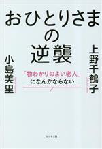 【中古】 おひとりさまの逆襲 「物わかりのよい老人」になんかならない／上野千鶴子(著者),小島美里(著者)