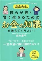 【中古】 森永先生、僕らが強く賢く生きるためのお金の知識を教えてください!/森永康平(著者)