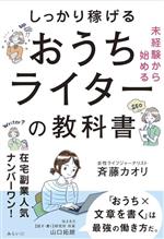 【中古】 未経験から始める　しっかり稼げるおうちライターの教科書／斉藤カオリ(著者)