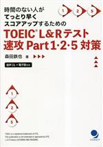 【中古】 TOEIC　L＆Rテスト速攻Part1・2・5対策 時間のない人がてっとり早くスコアアップするための／森田鉄也(著者)