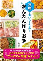 【中古】 冷凍でおいしくなる！かんたん作りおきPremium／倉橋利江(著者)