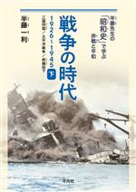 【中古】 戦争の時代　1926‐1945(下) 三国同盟、太平洋戦争、原爆投下 半藤先生の「昭和史」で学ぶ非戦と平和／半藤一利(著者)