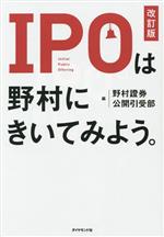 【中古】 IPOは野村にきいてみよう。／野村證券公開引受部(著者)