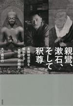 【中古】 親鸞、漱石、そして釈尊 未解明思想を解析する“思想学”の開拓/大小路悠行(著者)