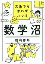 【中古】 文系でも思わずハマる数学沼／鶴崎修功(著者)