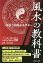 【中古】 風水の教科書 中国伝統風水を学ぶ/ラリー・サング(著者),清水瑛紀子(訳者)