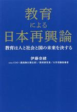 【中古】 教育による日本再興論 教育は人と社会と国の未来を決する／伊藤奈緒(著者)