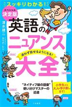 乐天商城 - 【中古】 英語のニュアンス大全／清水建二(著者),カワチレン