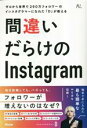 【中古】 ゼロから世界で290万フォロワーのインスタグラマーになれた「D」が教える 間違いだらけのInstagram/D(著者)
