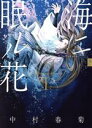 【中古】 【コミック全巻】海ニ眠ル花(KADOKAWA版)(全5巻)セット/中村春菊