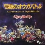 【中古】 伝説のオウガバトル 全曲集/(ゲーム・ミュージック),松尾早人(音楽),崎元仁(音楽),岩田匡治(音楽)