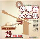 【中古】 新・効果音大全集29 銃器・兵器/(効果音)