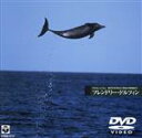 【中古】 海洋写真家 水口博也の映像紀行 フレンドリー・ドルフィン/水口博也