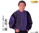 【中古】 男の劇場/がまん坂/男道/北島三郎