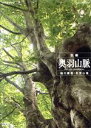 【中古】 NHKスペシャル 巨樹 奥羽山脈 緑の魔境・和賀山塊/(ドキュメンタリー)