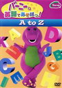 【中古】 バーニーと英語であそぼっ!A to Z/(幼児向け教材)