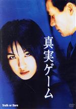 【中古】 真実ゲーム／ハ・ジウォン,アン・ソンギ［安聖基］,クォン・ヨンウン,チョ・ハロウ,キム・ギ..