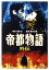 【中古】 帝都物語 外伝/橋本以蔵(監督),荒俣宏(原作),西村和彦,鈴木砂羽 5,082円