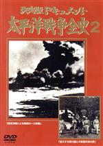 【中古】 太平洋戦争全史（2）／（ドキュメンタリー）