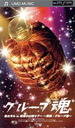 【中古】 港カヲル　in　都会の山賊ツアー　〜演奏・グループ魂〜（UMD） ＜UMD＞／グループ魂