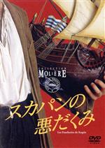 【中古】 スカパンの悪だくみ／コメディ・フランセーズ,ジャン＝バティスト・モリエール（原作）,ジャン＝ルイ・ブノワ（演出）