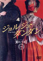 【中古】 ジョルジュ・ダンダン　フランス国立コメディ・フランセーズ　モリエール・コレクション／コメディ・フランセーズ,ジャン＝バティスト・モリエール（原作）,カトリーヌ・イゲル（演出）